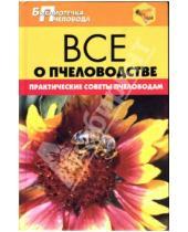 Картинка к книге Александр Забоенко - Все о пчеловодстве. Практические советы пчеловодам