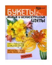Картинка к книге Владимирович Владимир Онищенко - Букеты: Живые и искусственные цветы