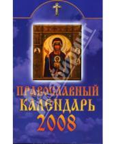 Картинка к книге В. М. Смирнова - Православный календарь на 2008 год