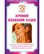 Картинка к книге Герардович Дмитрий Щербаков - Лечение болезней кожи