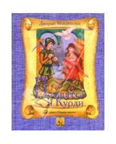 Картинка к книге Джордж Макдональд - Принцесса и Курди