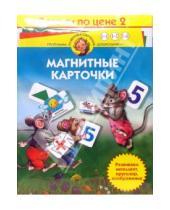 Картинка к книге Программа развития и обучения дошкольника - Магнитные карточки (комплект из 3-х книг)