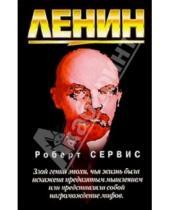 Картинка к книге Роберт Сервис - Ленин