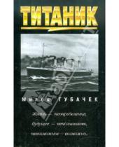 Картинка к книге Милош Губачек - Титаник
