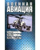 Картинка к книге Военная техника и оружие - Военная авиация. Книга 2