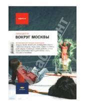 Картинка к книге Афиша - Вокруг Москвы