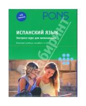 Картинка к книге Pons - Испанский язык. Экспресс-курс для начинающих (+ 4 CD)