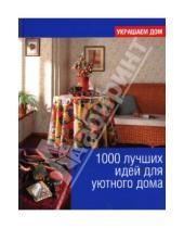 Картинка к книге Украшаем дом - 1000 лучших идей для уютного дома
