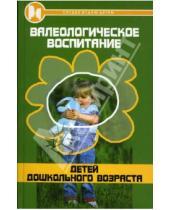 Картинка к книге Елена Терпугова - Валеологическое воспитание детей дошкольного возраста