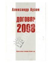 Картинка к книге Александрович Александр Аузан - Договор-2008