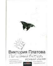 Картинка к книге Евгеньевна Виктория Платова - Победный ветер, ясный день: Роман