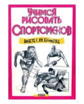 Картинка к книге Ли Хэммонд - Учимся рисовать спортсменов