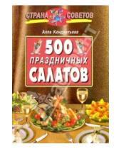 Картинка к книге Алла Кондратьева - 500 праздничных салатов