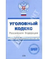 Картинка к книге С. Е. Урумова - Уголовный кодекс Российской Федерации с изменениями и дополнениями на 20 апреля 2007 года