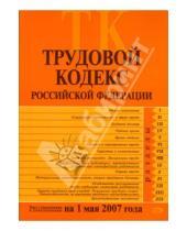Картинка к книге И. Федосова - Трудовой кодекс Российской Федерации с изменениями и дополнениями на 1 мая 2007 года