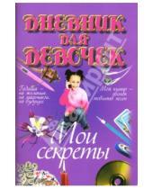 Картинка к книге Францевна Наталья Барковская - Мои секреты