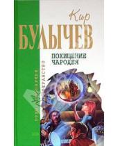 Картинка к книге Кир Булычев - Похищение чародея