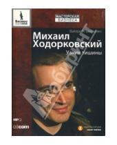Картинка к книге Валерий Панюшкин - Михаил Ходорковский: Узник тишины (CDmp3)