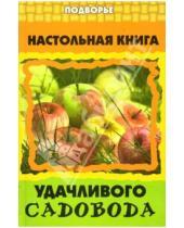 Картинка к книге Владимирович Валентин Пчелов - Настольная книга удачливого садовода