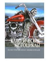 Картинка к книге Мирко Сет Де - Классические мотоциклы. Иллюстрированная энциклопедия