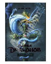 Картинка к книге А. Дж. Лейк - Битва драконов