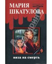 Картинка к книге Мария Шкатулова - Виза на смерть: Детективный роман