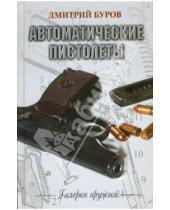 Картинка к книге Дмитрий Буров - Автоматические пистолеты