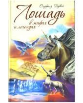 Картинка к книге Олдфилд Гоувей - Лошадь в мифах и легендах