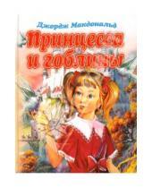 Картинка к книге Джордж Макдональд - Принцесса и гоблины: Сказка