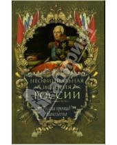 Картинка к книге Николаевич Вольдемар Балязин - Неофициальная история России: Россия против Наполеона
