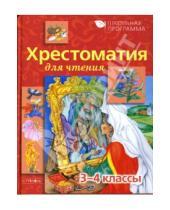 Картинка к книге Е. Позина Т., Давыдова - Хрестоматия для чтения: 3-4 классы