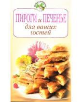 Картинка к книге Повар и поваренок - Пироги и печенье для ваших гостей