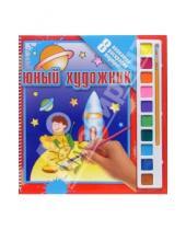 Картинка к книге Юный художник - Раскраска №1: Космос (8 плакатов+краски)