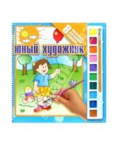 Картинка к книге Юный художник - Раскраска №2: Девочка с шариком (8 плакатов+краски)