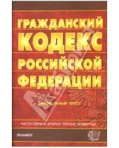 Картинка к книге Кодексы и Законы - Гражданский кодекс Российской Федерации: Части 1-4
