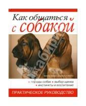 Картинка к книге Даниэле Роботти Алекса, Капра - Как общаться с собакой