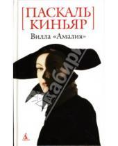 Картинка к книге Паскаль Киньяр - Вилла "Амалия": Роман