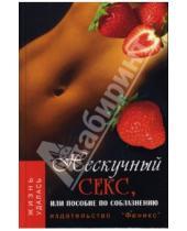 Картинка к книге Александра Ходосова - Нескучный секс, или Пособие по соблазнению
