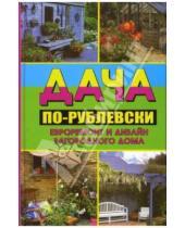 Картинка к книге Алекс Кремер - Дача по-рублевски: евроремонт и дизайн загородного дома