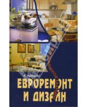 Картинка к книге Алекс Кремер - Евроремонт и дизайн однокомнатной квартиры
