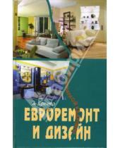 Картинка к книге Алекс Кремер - Евроремонт и дизайн трехкомнатной квартиры