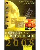 Картинка к книге Т.В. Рачук Николаевна, Тамара Зюрняева - Лунный календарь питания на 2008 год