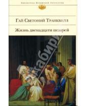 Картинка к книге Транквилл Гай  Светоний - Жизнь двенадцати цезарей