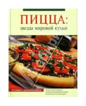 Картинка к книге Готовим с удовольствием - Пицца: звезда мировой кухни