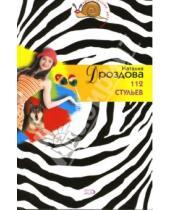 Картинка к книге Наталия Дроздова - 112 стульев