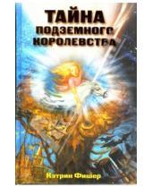 Картинка к книге Кэтрин Фишер - Тайна Подземного королевства: Роман