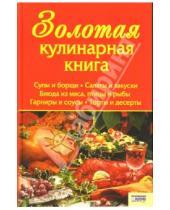 Картинка к книге Тамара Алексеева - Золотая кулинарная книга