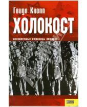 Картинка к книге Гвидо Кнопп - Холокост: Неизвестные страницы истории