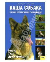 Картинка к книге Эльза Флинт Грэм, Медоуз - Ваша собака: Полное практическое руководство