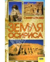 Картинка к книге Стивен Меллер - Земля Осириса: Тайны древнеегипетской цивилизации